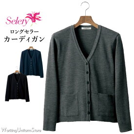 事務服カーディガン S-58800 58801 58809 ニット セロリー