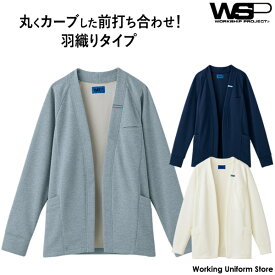 【前裾がま〜るいから体にフィット！】介護＆サービス ワークカーディガン男女兼用 64071 8 9 WSP スキット