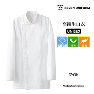 【高衛生白衣】厨房白衣 男女兼用 コート AA203 ツイル セブン