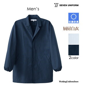 【抗菌防臭】厨房白衣 男性用 長袖コート AA310 ブロード セブン