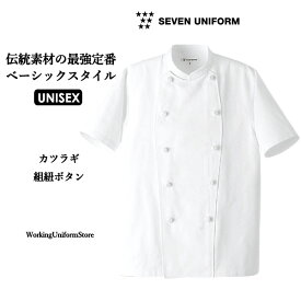 厨房白衣 男女兼用半袖コックコート AA412 カツラギ セブンユニフォーム