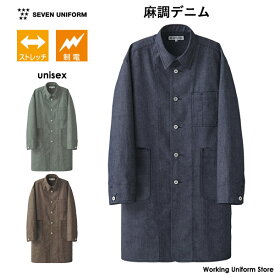 セブン 男女兼用 長袖コート CA2199 麻調デニム 飲食店ユニフォーム