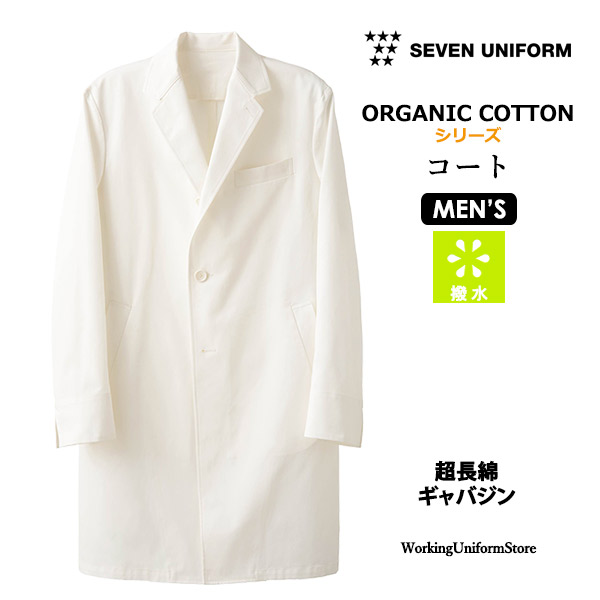 開襟衿のすっきりシンプル美しい白衣コート 白衣 男性用コート 大人気 超長綿ギャバジン 大規模セール セブン QA7338