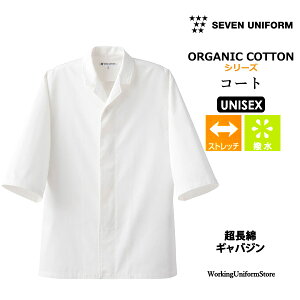 飲食店 厨房白衣 男女共用コート QA7339 超長綿ギャバジン セブン