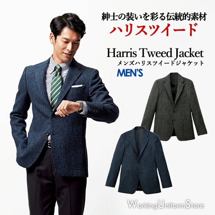 楽天市場 営業職 受付 メンズハリスツイードジャケット Fj0024m ヘリンボーン ボンマックス ワーキングユニフォームストア
