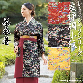 旅館 和食 制服 女性用茶衣着 OD-203/4/5 友禅小紋柄 サーヴォ