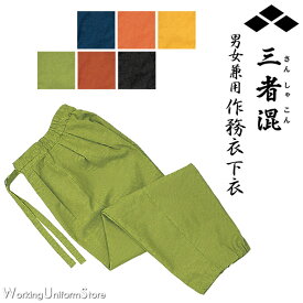 旅館 和食 居酒屋 作務衣下衣 和風パンツ 09701 三者混 和の風 ボンユニ