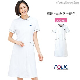 ナース服 医療用衣料 看護 ワンピース 3015EW エーデルワイス フォークFOLK