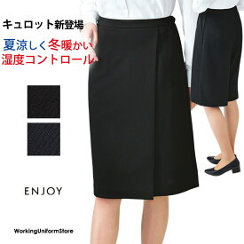 エンジョイ事務服 【長め丈】ラップキュロット EAQ909 ストレッチニットカルゼ