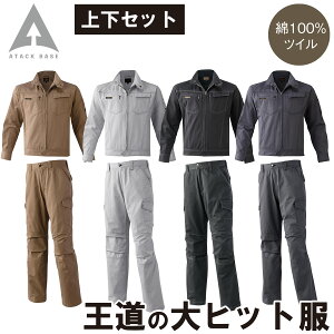 アタックベース ブルゾン カーゴパンツ 上下セット 0134 0171 綿100% ツイル 王道 定番 カジュアル かっこいい スタイリッシュ 秋冬 作業服 作業着 メンズ ATACK BASE