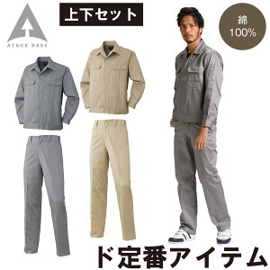 アタックベース 比翼ジャンパー 米式ズボン 上下セット 68005 68003 大きいサイズ 綿100% ツイル 定番 ロングセラー 工場 秋冬 作業服 作業着 メンズ ATACK BASE