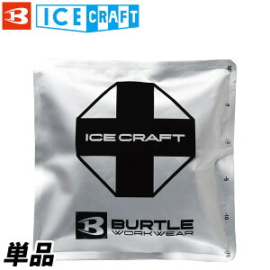 �o�[�g�� �G�A�[�N���t�g 2026�N�V���i IC106 �ۗ��(1kg/1��)�A�C�X�p�b�N IC106 �N�[�� ��p �N�[�����O ��ƕ� ��ƒ� �M���Ǒ΍� BURTLE AIRCRAFT