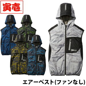 空調服【寅壱】エアーベスト 遮熱 軽量 UVカット 防透 遮光 作業着 作業服 服のみ単品 1075-662