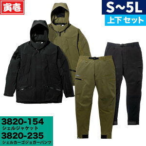 寅壱 3820-154/3820-235 シェルジャケット カーゴジョガーパンツ 上下セット 防寒 軽量 撥水 耐水圧 2021年 寅壱 新作 作業着 作業服 秋冬 2021年 新作 かっこいい おしゃれ メンズ