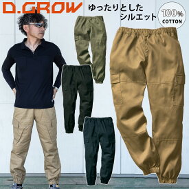 クロダルマ ワイドジョガーカーゴパンツ DG125 S～5L 2023年 新作 秋冬 作業着 作業服 ワーク アウトドア DIY おしゃれ かっこいい D.GROW KURODARUMA