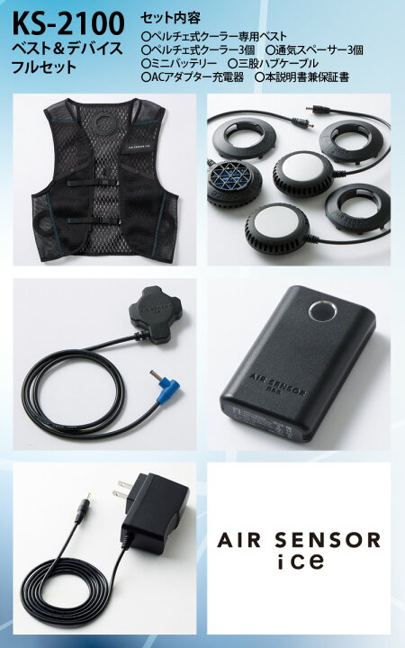 楽天市場】AIR SENSOR ICE ペルチェ・ベスト・バッテリーフルセット KS 