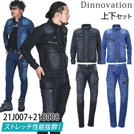 Dinnovation ディノベーション デニムストレッチジャケット カーゴパンツ 21J007 21B008 上下セット 作業着 作業服 通年 オールシーズン かっこいい メンズ