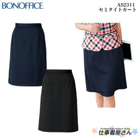 セミタイトスカート AS2311 事務服 制服 ユニフォーム BONMAXボンマックスBONOFFICE 大きいサイズ 17号19号