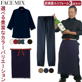 FACEMIX 居酒屋 ユニフォーム 3点セット FB4512U FK7131 FP6702U 吸汗速乾ハニカムモダンシャツ 帆前掛け 作務衣下衣のみ 和風 和食 ボンマックス BONMAX