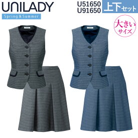 UNILADY ベスト セミフレアスカートセット 17号 19号 U51650 U91650 大きいサイズ 後ろベルト調整可 家庭洗濯可 エレガントボーダー 春夏 制服 事務服 オフィス ヤギコーポレーション