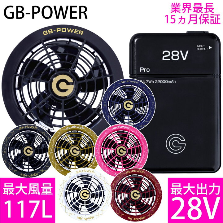 楽天市場】空調作業服専用28Vバッテリーファンセット GB-POWER GB428 