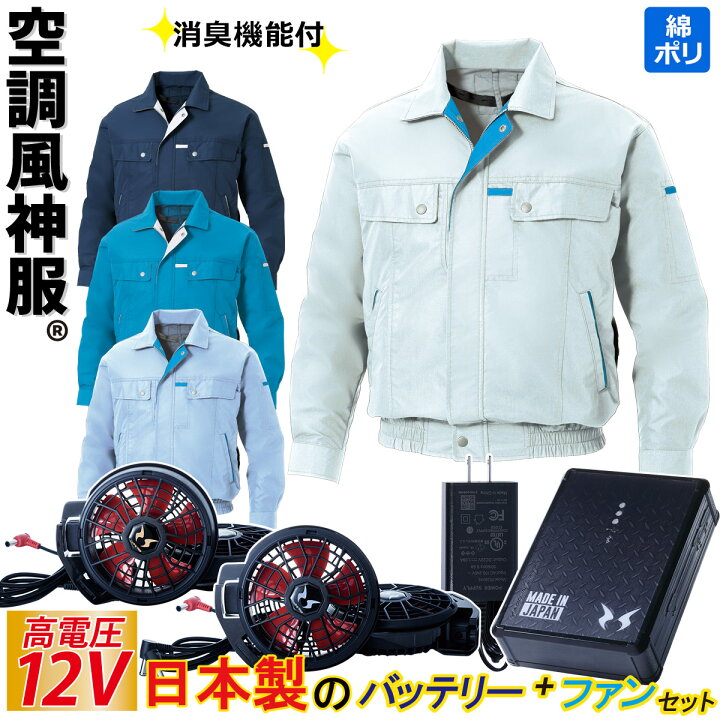 楽天市場】空調風神服 電動ファン付ウェア 12Vバッテリー/ハイパワー 