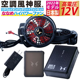 電動ファン用ウェア 空調風神服 日本製12Vバッテリー+2022年新型斜めハイパワーファンセット RD9290J+RD9210H バッテリー＋ ファン2個+ケーブル サンエス