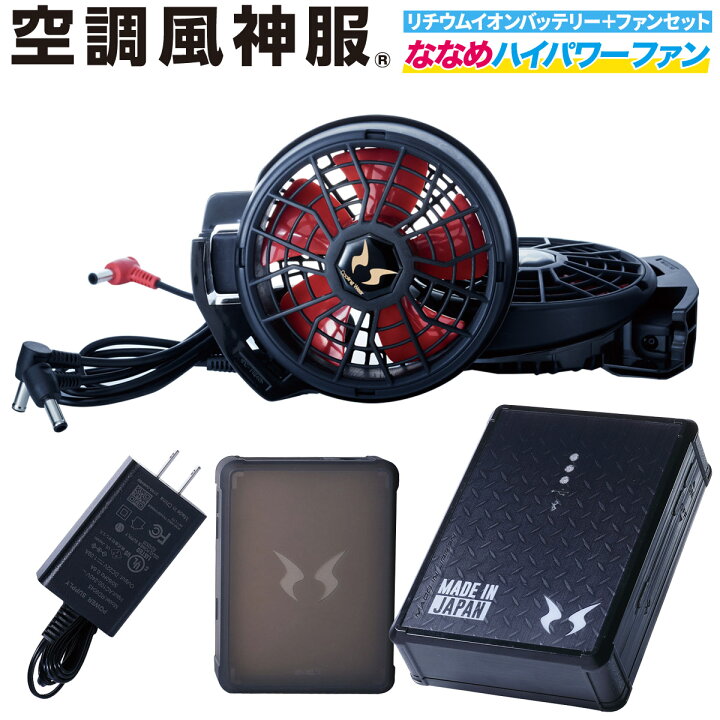 楽天市場】電動ファン用ウェア 空調風神服 日本製12Vバッテリー+2022年 