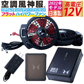 電動ファン用ウェア 空調風神服 日本製12Vバッテリー+2022年新型フラットハイパワーファンセット RD9290J+RD9220H バッテリー＋ ファン2個+ケーブル サンエス