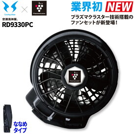 サンエス 空調風神服 24V仕様プラズマクラスター付きななめファンセット RD9330PC 単品※バッテリー無し RD9390PJ対応 難燃 電動ファン用ウェア 熱中症対策