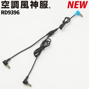 �T���G�X �󒲕��_�� �t�@���P�[�u���P�́i24V�d�l�jRD9396 RD9310PH/RD9320PH/RD9390PJ�ڑ��p �d���t�@���p�E�F�A EF�E�F�A SUN-S ��ƕ�