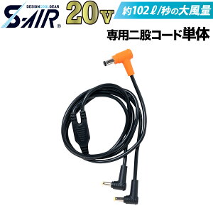 �V������ S-AIR ULTIMATE EVO 2024�N�V�^ 20V�t�@���o�b�e���[��p ��҃R�[�h SA-423 �t�@���t���E�F�A�p SHINMEN ��ƕ� ��ƒ� �M���Ǒ΍� ����҃R�[�h�̂�