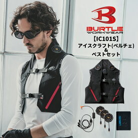 【ポイント5倍 17日まで】BURTLE バートル 2025新型 IC101 アイスクラフト(ペルチェ)&ベストセット 作業服 作業着 夏 メンズ レディス かっこいい IC101S 宅配のみ