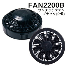 自重堂 制服百科 Jawin ジャウィン 空調服 ワンタッチファン ブラック2個 エアコンジャケット fan2200 宅配のみ