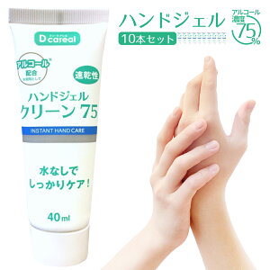 携帯 アルコール ハンドジェル 75% 携帯用 40mL 10本セット 【当日出荷可能】 アルコール ハンドジェル 手 指 エタノール 消毒 除菌 ウイルス 持ち運び べたつかない ウィルス対策 手洗い 衛生