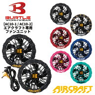【当日出荷可能】 BURTLE バートル AC10-1 AC10-2 ファンユニット エアークラフト AIR CRAFT 熱中症対策 …