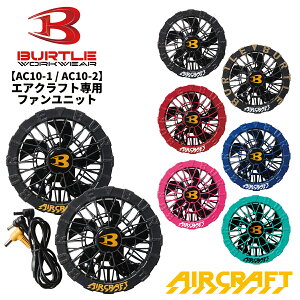 �y�����o�׉\�z BURTLE �o�[�g�� AC10-1 AC10-2 �t�@�����j�b�g �G�A�[�N���t�g AIR CRAFT �M���Ǒ΍� �ҏ��΍� �� ��ƒ� ��ƕ� 2026SS�V�� ��z�̂�