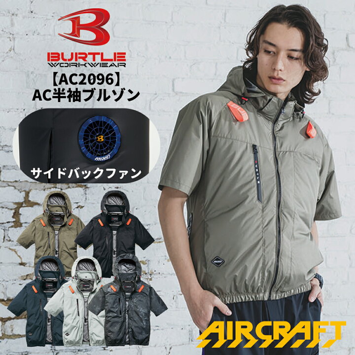 楽天市場】【当日出荷可能】 BURTLE バートル AC2096 サイドバック 