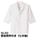 Servo サーヴォ 男性用 七分袖 調理衣 白衣 衿付き 調理着 板前 抗菌 飲食 調理服 和食 厨房 ホワイト ユニフォーム 制服 メンズ 313 宅配のみ
