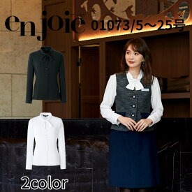 en joie アンジョア 長袖ブラウス 01073 レディース ユニフォーム オフィス 制服 事務服 受付 コンパニオン ショールーム かわいい クリニック 宅配のみ