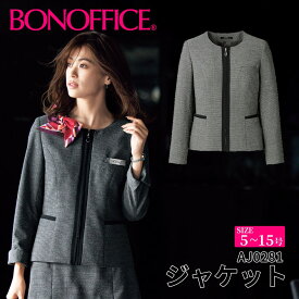 ジャケット aj0281 【5~15号】 事務服 会社 受付 制服 ユニフォーム フォーマル 【BONMAX ボンマックス BONOFFICE ボンオフィス】 【GraceTweed / グレースツイード】 宅配のみ