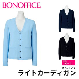 ライトカーディガン kk7123 【S~L】 事務服 会社 受付 制服 ユニフォーム フォーマル 【BONMAX ボンマックス BONOFFICE ボンオフィス】 宅配のみ