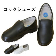 JCM ジェーシーエム 激安 コックシューズ【コックシューズ 黒 白 キッチン ホール 厨房 厨房靴 抗菌 防臭…