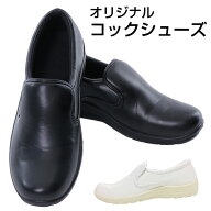 【廃番在庫限り/当日出荷可能】 コックシューズ 黒 白 3E 滑りにくい キッチン ホール 厨房靴 軽量 抗菌 …