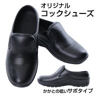 【当日出荷可能】 サボ コックシューズ かかとが低い シューズ 黒 サボシューズ 3E キッチン ホール 厨房…