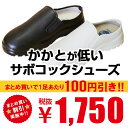 【ランキング1位商品 2足以上購入でまとめ割引】 激安 サボタイプ コックシューズ JCM 【サボ コックシューズ 黒 白 キッチン ホール 厨房 厨房靴 抗菌...