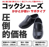 【ランキング1位商品2足以上購入でまとめ割引】激安サボタイプコックシューズ【サボコックシューズ黒キッチンホール厨房厨房靴軽量防水耐油撥水業務用】【領収書発行可能】楽天カード分割02P03Dec16