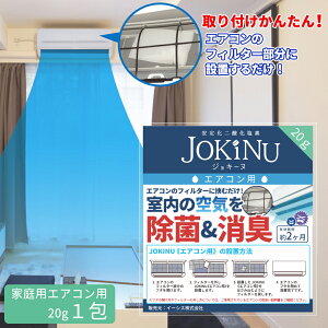JOKINU ジョキーヌ 家庭用エアコン用 安定化二酸化塩素 【身の回りのあらゆるウイルスを強力に除菌消臭】除菌・消臭剤 空間除菌 消臭 防カビ ペット 食中毒予防 ウイルス 菌 赤ちゃん 花粉対