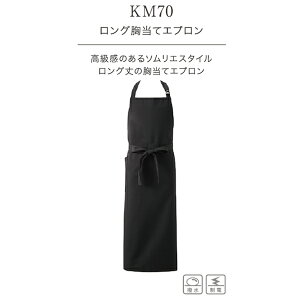 興栄 ロング胸当てエプロン 高級感のあるソムリエスタイル 国内生産 日本製 メイドインジャパン 最安 男性用 女性用 男女兼用 業務用 ユニフォーム 厨房 食事用 飲食用 km70 宅配のみ