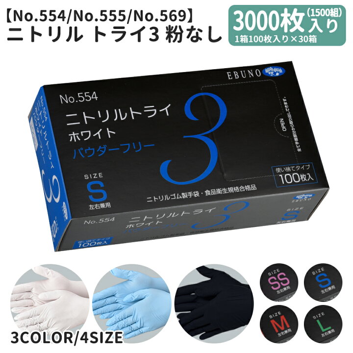楽天市場】ニトリルトライ3 ニトリル手袋 グローブ 30箱 3000枚 (1箱 